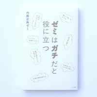 ゼミはガチだと役に立つ