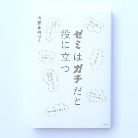 ゼミはガチだと役に立つ