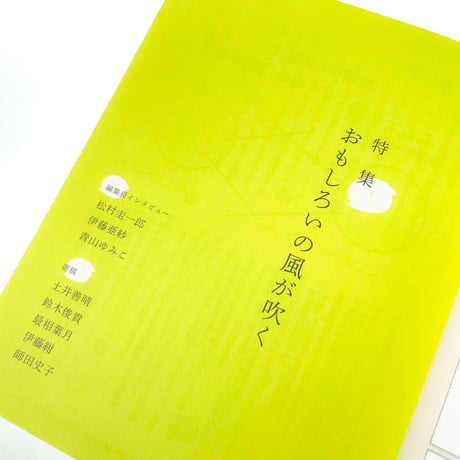 ちゃぶ台15　特集：おもしろいの風が吹く