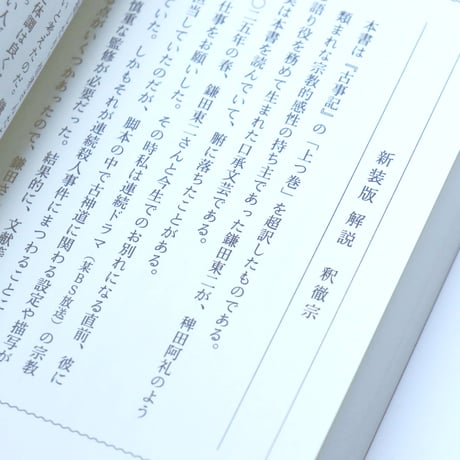 新装版　超訳 古事記
