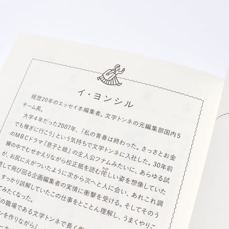 エッセイ本のつくり方　韓国ベストセラー編集者の企業秘密