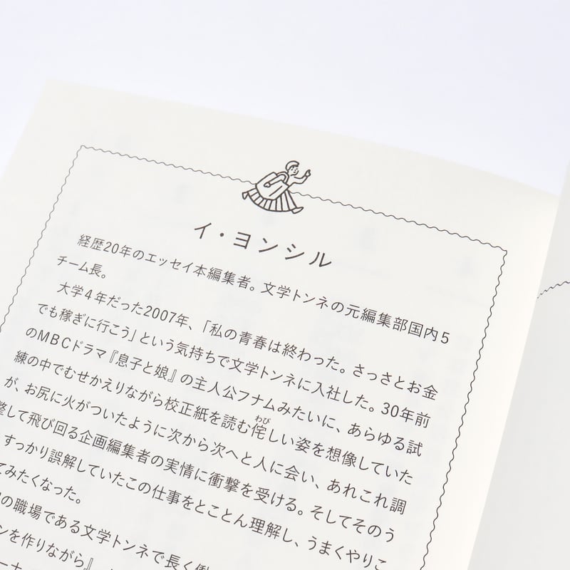 エッセイ本のつくり方 韓国ベストセラー編集者の企業秘密 | ミシマ社の