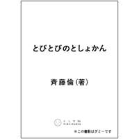 とびとびのとしょかん