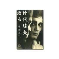仲代達矢、語る