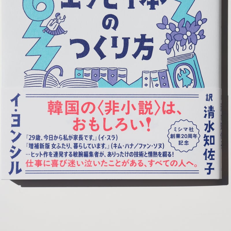 エッセイ本のつくり方 韓国ベストセラー編集者の企業秘密 | ミシマ社の