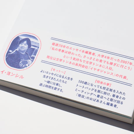 エッセイ本のつくり方　韓国ベストセラー編集者の企業秘密