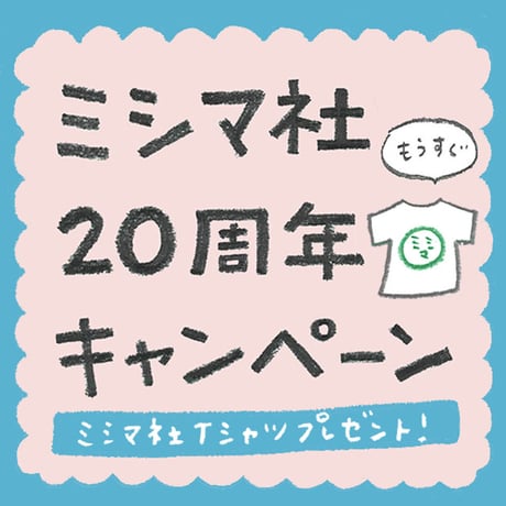 【先着30名様限定】 3冊以上お買い上げの方にミシマ社Tシャツ1枚（新品）プレゼント！