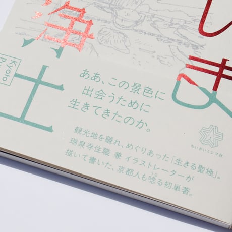 【数量限定・宛名入りサイン本】京都いま浄土　Kyoto Pure-Land Tourism