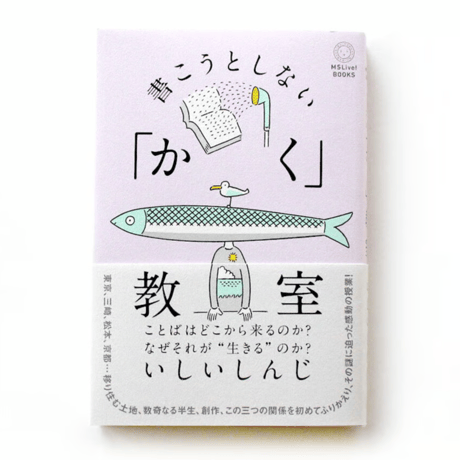 ミシマ社20周年！創業期の名作セット〜書く編