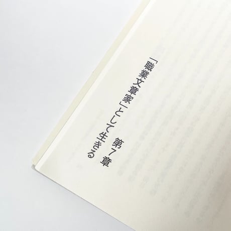書いて生きていく プロ文章論