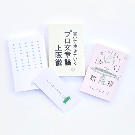 ミシマ社20周年！創業期の名作セット〜書く編