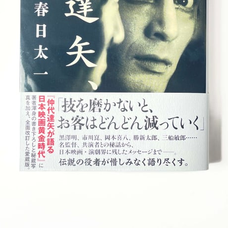 仲代達矢、語る