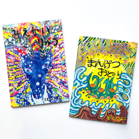 【5名様限定・サイン入りメモ帳つき】ミロコマチコさん絵本セット