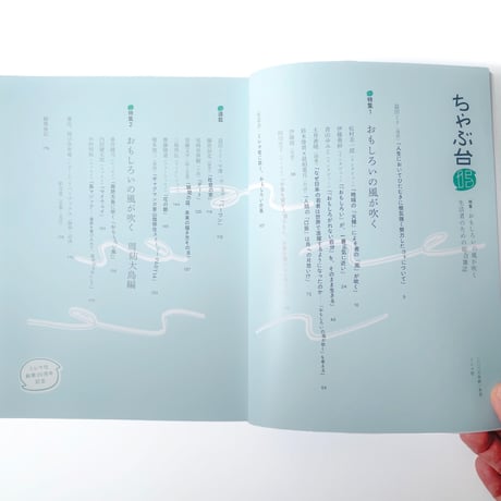 ちゃぶ台15　特集：おもしろいの風が吹く