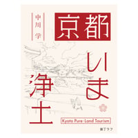 京都いま浄土　Kyoto Pure-Land Tourism