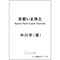 京都いま浄土　Kyoto Pure-Land Tourism
