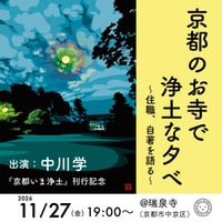 【11/27(金)】『京都いま浄土』刊行記念イベント　中川学「京都のお寺で浄土な夕べ　～住職、自著を語る～」