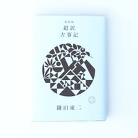 新装版　超訳 古事記