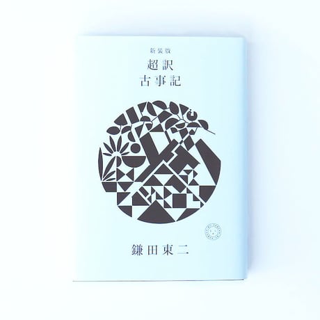 新装版　超訳 古事記