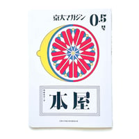 京大マガジン 0.5号「本屋」