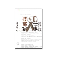 自分と社会をいい感じにする 仕事技芸論