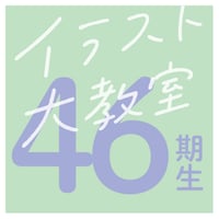 イラスト大教室 【第46期】