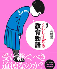増補版　くわしすぎる教育勅語