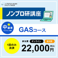 【オンライン開催】中級プログラミング講座【GASコース第19期】