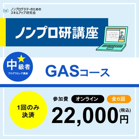 【オンライン開催】中級プログラミング講座【GASコース第19期】