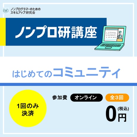 【オンライン開催】はじめてのコミュニティ活用講座【第21期】