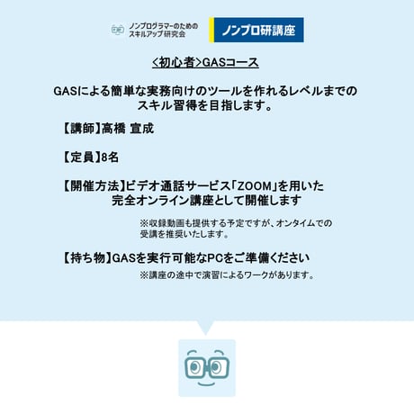 【オンライン開催】初心者プログラミング講座【GASコース第34期】（火曜コース）