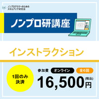 【オンライン開催】インストラクション講座【第7期】