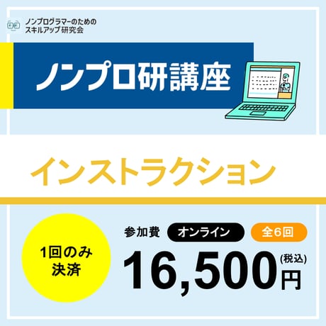 【オンライン開催】インストラクション講座【第7期】