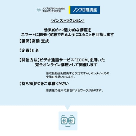 【オンライン開催】インストラクション講座【第7期】