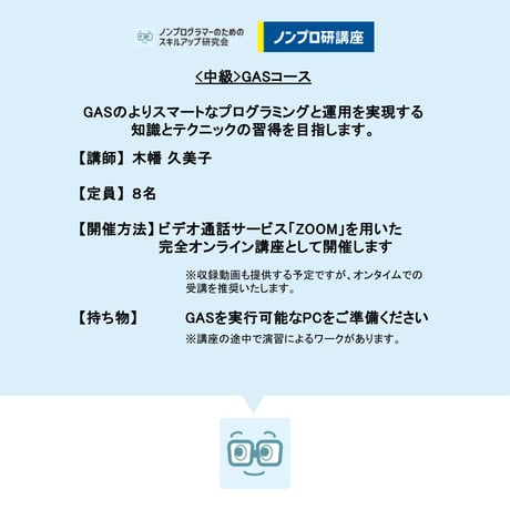 【オンライン開催】中級プログラミング講座【GASコース第19期】