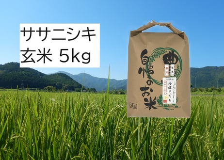 【新米・2026年産】自然栽培米『ササニシキ』5kg