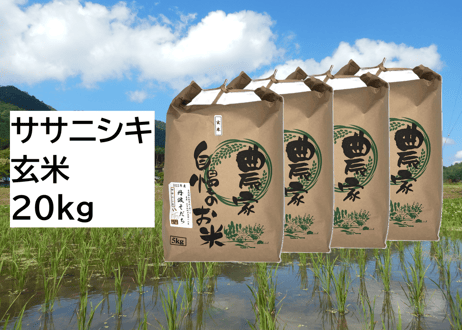 【新米・2026年産】自然栽培米『ササニシキ』20kg