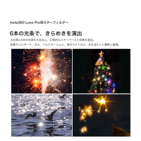 TILTA Insta360 Luna Pro用 スターフィルター (TA-T109-STAR)