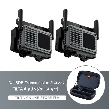 [当店限定] DJI SDR Transmission 2 コンボ   × TILTA キャリングケース キット