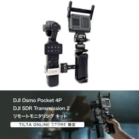 [当店限定] DJI Osmo Pocket 4P × SDR Transmission 2 リモートモニタリング キット