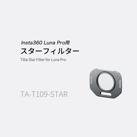 TILTA Insta360 Luna Pro用 スターフィルター (TA-T109-STAR)