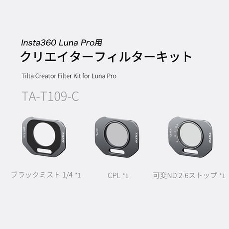 TILTA Insta360 Luna Pro用 クリエイターフィルターキット (TA-T109-C)
