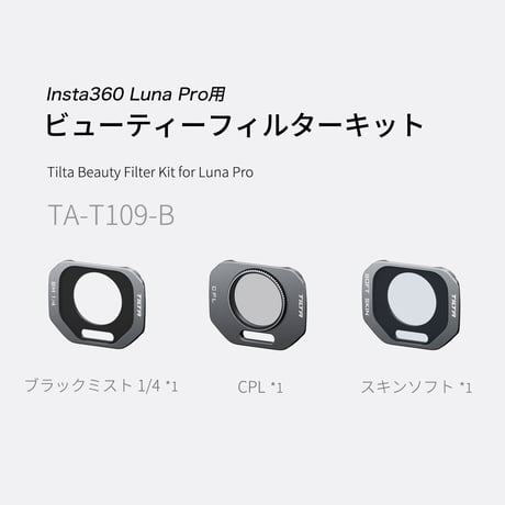 TILTA Insta360 Luna Pro用 ビューティーフィルターキット (TA-T109-B)