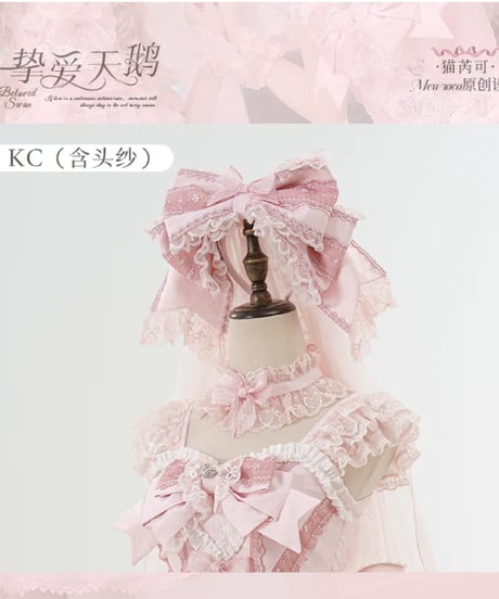 「Beloved Swan」ワンピース、ジャンパースカート、他【11/15まで】ロリータ