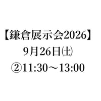 【鎌倉展示会2026】9月26日㈯②11:30〜13:00