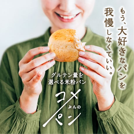 【コメぶんのパン】グルテンを選べる米粉パン 4種食べ比べセット