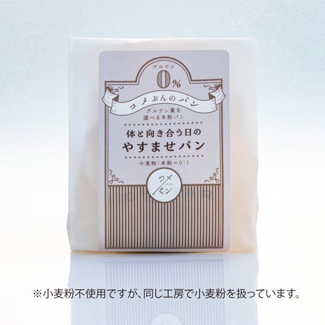 【コメぶんのパン】グルテンを選べる米粉パン 4種食べ比べセット