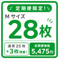 【Ｍ】サイズ  28枚入り定期便　※送料無料　※税込
