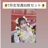 【🌻7月生写真10枚セット🌻】