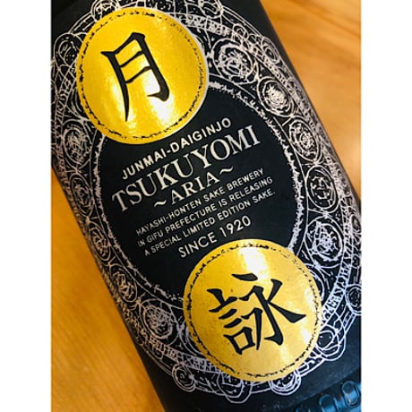 林本店月詠～ARIA～純米大吟醸無濾過生原酒 1800ml